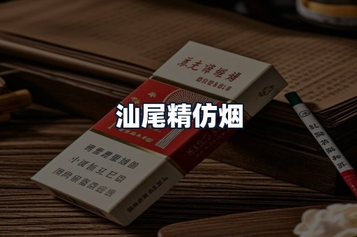 汕尾精仿烟