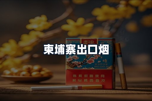 柬埔寨出口烟